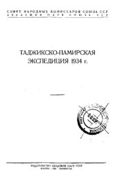 book Таджикско-Памирская экспедиция 1934 г. - [сборник]