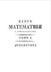 book Полный курс чистой математики сочиненный в пользу и употребление юношества и упражняющихся в математике. Т. 1 : Арифметика