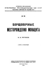 book Борщовочные месторождения монацита (Забайкалье)
