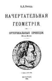 book Начертательная геометрия. Ортогональные проекции (метод Монжа)