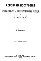 book Основания построения перспективных и аксонометрических проекций и теней