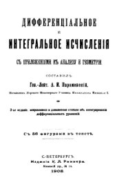 book Дифференциальное и интегральное исчисления с приложениями к анализу и геометрии