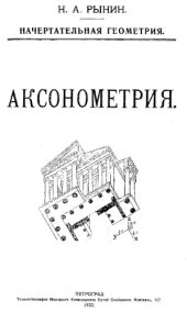 book Начертательная геометрия. Аксонометрия