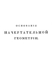 book Основания начертательной геометрии