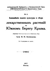 book Ближайшие задачи культуры и сбора лекарственных растений на Южном Берегу Крыма