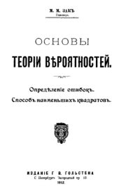 book Основы теории вероятностей. Определение ошибок. Способ наименьших квадратов