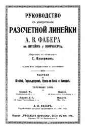 book Руководство к употреблению рассчетной линейки А. В. Фабера в Штейне у Нюрнберга