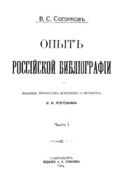 book Опыт российской библиографии. Ч. 1