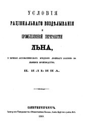 book Условия рационального возделывания и промышленной переработки льна и влияние автоматического прядения льняного волокна на льняное производство