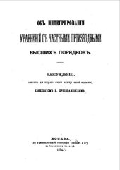 book Об интегрировании уравнений с частными производными высших порядков - рассуждение для получения степени магистра чистой математики