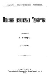 book Полезные ископаемые Туркестана - издание Геологического комитета