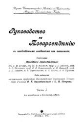 book Руководство по товароведению с необходимыми сведениями из технологии ∕ Император. Моск. практ. акад. коммер. наук. Ч. 1