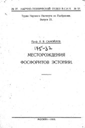 book Труды научного института по удобрениям ∕ научно-технический отдел ВСНХ. Выпуск 21 : Месторождения фосфоритов Эстонии, выпуск 21