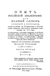 book Опыт российской библиографии. Ч. 2