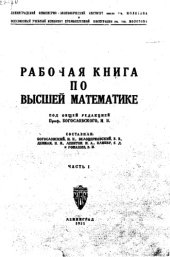 book Рабочая книга по высшей математике  Ч. 1