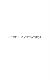 book История математики. Исторический очерк развития геометрии. Т. 1