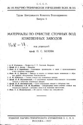 book Труды Центрального комитета водоохранения ∕ Центр. ком. водоохранения. Вып. 6 : Материалы по очистке сточных вод кожевенных заводов, 1