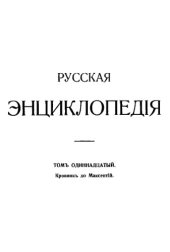 book Русская энциклопедия Т.11 Кровник до Максентий