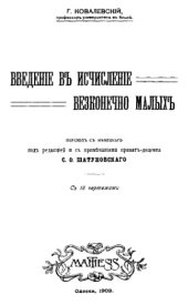 book Ковалевский Г.Введение в исчисление бесконечно малых