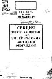 book Предварительный отчет по работе 'Изучение электростатического обогащения'