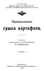 book Промышленная сушка картофеля