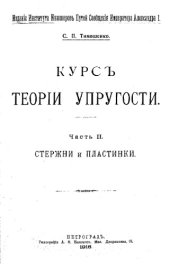book Курс теории упругости. Ч. 2
