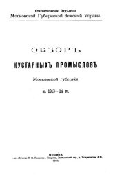 book Обзор кустарных промыслов Московской губернии за 1913-14 гг.