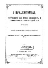 book О параллелограммах, состоящих из трех элементов и симметрических около одной оси, Прил. № 3