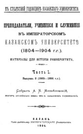 book Преподаватели, учившиеся и служившие в Императорском Казанском университете - материалы для истории ун-та : (1804 - 1904) Ч. I, вып. 2