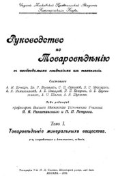 book Руководство по товароведению с необходимыми сведениями из технологии  Т. 1(1918) : Товароведение минеральных веществ