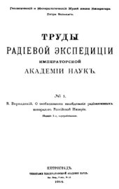 book О необходимости исследования радиоактивных минералов Российской Империи