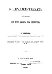 book Прил. № 3 к т. 36 : О параллелограммах, состоящих из трех каких-либо элементов