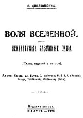 book Воля вселенной. Неизвестные разумные силы, монография