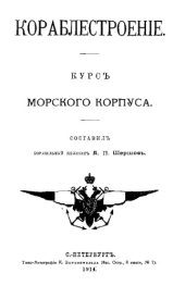 book Кораблестроение - курс морского корпуса