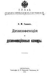 book Дезинфекция и дезинфекционные камеры
