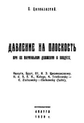 book Давление на плоскость при ее нормальном движении в воздухе