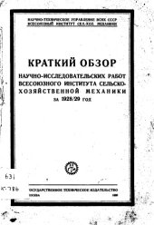 book Краткий обзор научно-исследовательских работ всесоюзного института сельско-хозяйственной механики за 1928∕29 год - научно-техническое управление ВСНХ СССР