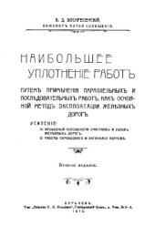 book Наибольшее уплотнение работ путем применения параллельных и последовательных работ, как основной метод эксплуатации железных дорог