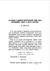 book К вопросу о движении материальной точки под притяжением одного и двух центров