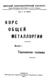 book Курс общей металлургии. Вып. 1 : Технология топлива