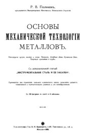 book Основы механической технологии металлов. Металлургия чугуна, железа и стали. Прокатка. Литейное дело. Кузнечное дело. Получение проволоки и труб. : с доп. ст. 'Инструмен