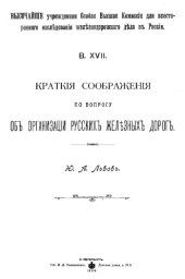 book Краткие соображения по вопросу об организации русских железных дорог