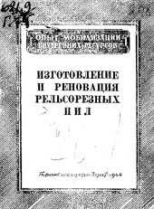 book Изготовление и реновация рельсорезных пил