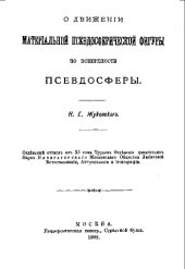 book О движении материальной псевдосферической фигуры по поверхности псевдосферы