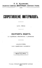 book Сопротивление материалов : сб. задач с подробными объяснениями и решениями