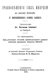 book Теория уравновешения сил инерции по способу Schlick'а в многоцилиндровых паровых машинах : с прил. графического способа приближенного уравновешения судовых машин Taylor'а