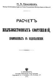 book Расчет железобетонных сооружений, применяемых в водоснабжении