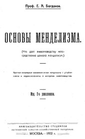 book Основы менделизма - крат. попул. изложение основ менделизма с углублениями и видоизменениями в интересах животноводства