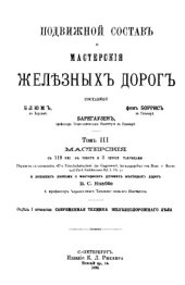 book Современная техника железнодорожного дела. Отд. 1 : Подвижной состав и мастерские железных дорог, Т. 3. Мастерские