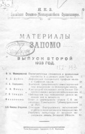 book Материалы ЗАПОМО Вып. 2(1923)